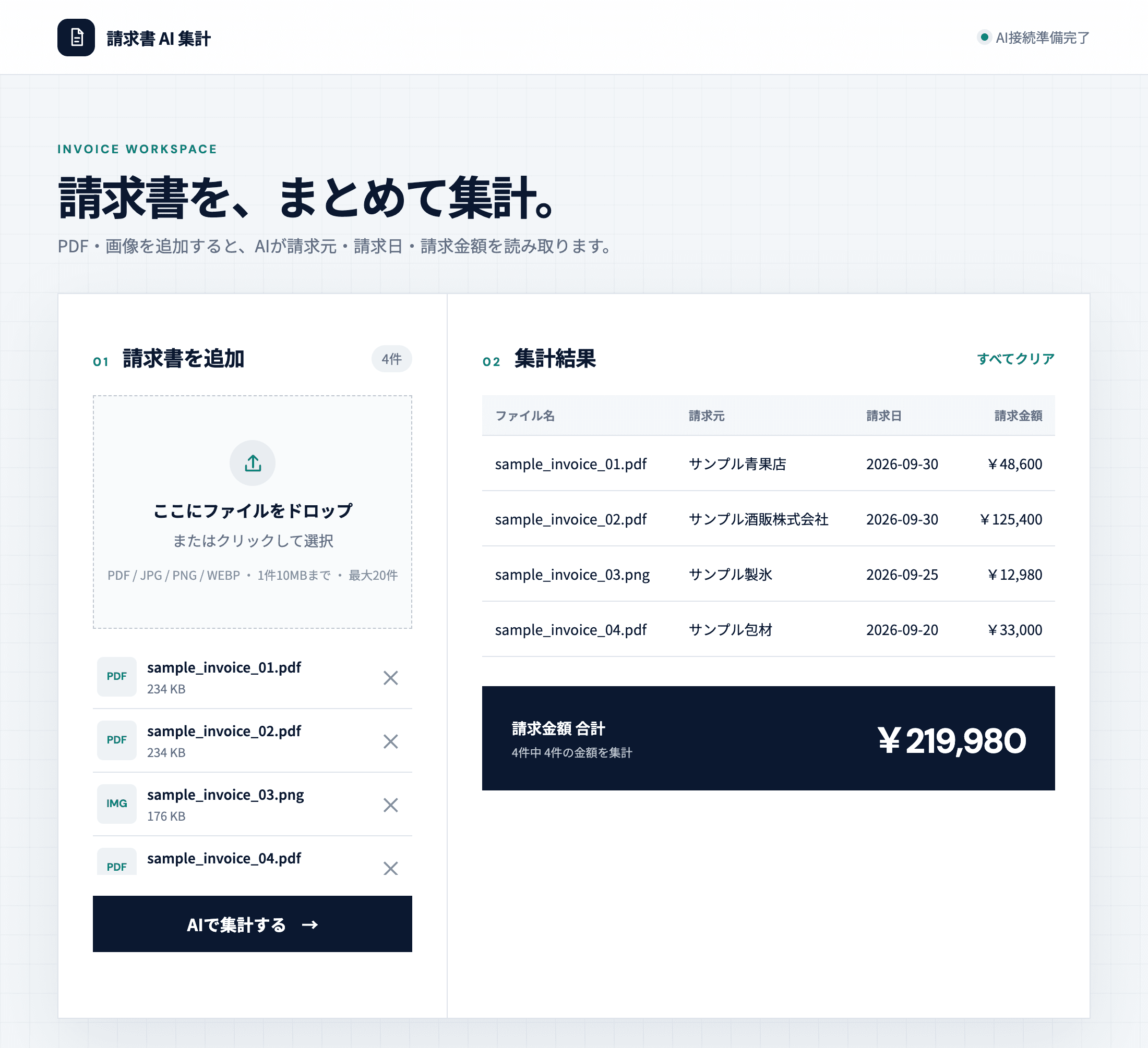 請求書集計ツールの試作画面。架空の請求元4件の請求日と金額の一覧と、合計金額が表示されている