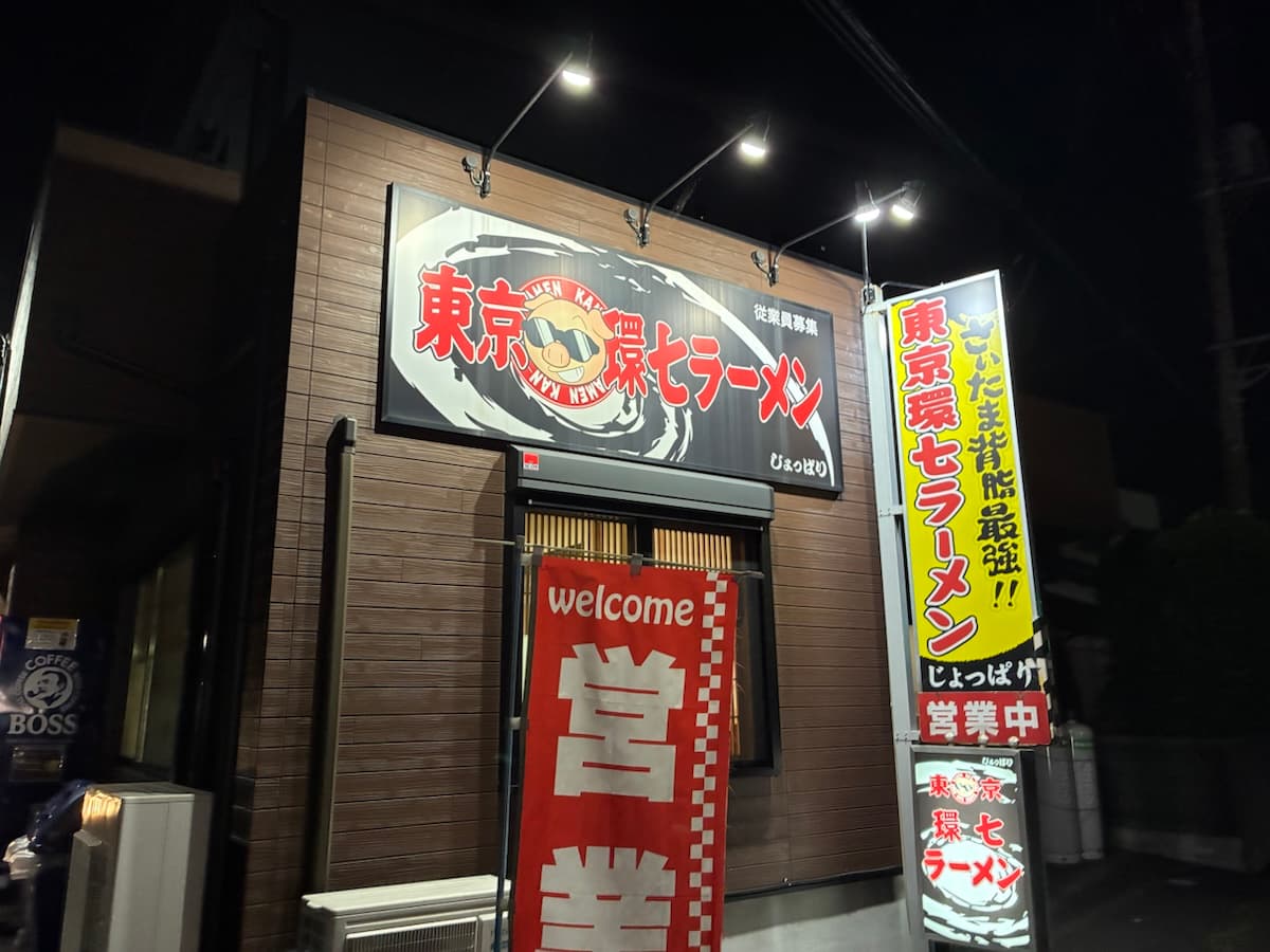 夜の東京環七ラーメン じょっぱりの外観