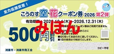 こうのす空・花クーポン券2026第2弾の公式見本。500円割引、有効期間10月1日から12月31日と記載
