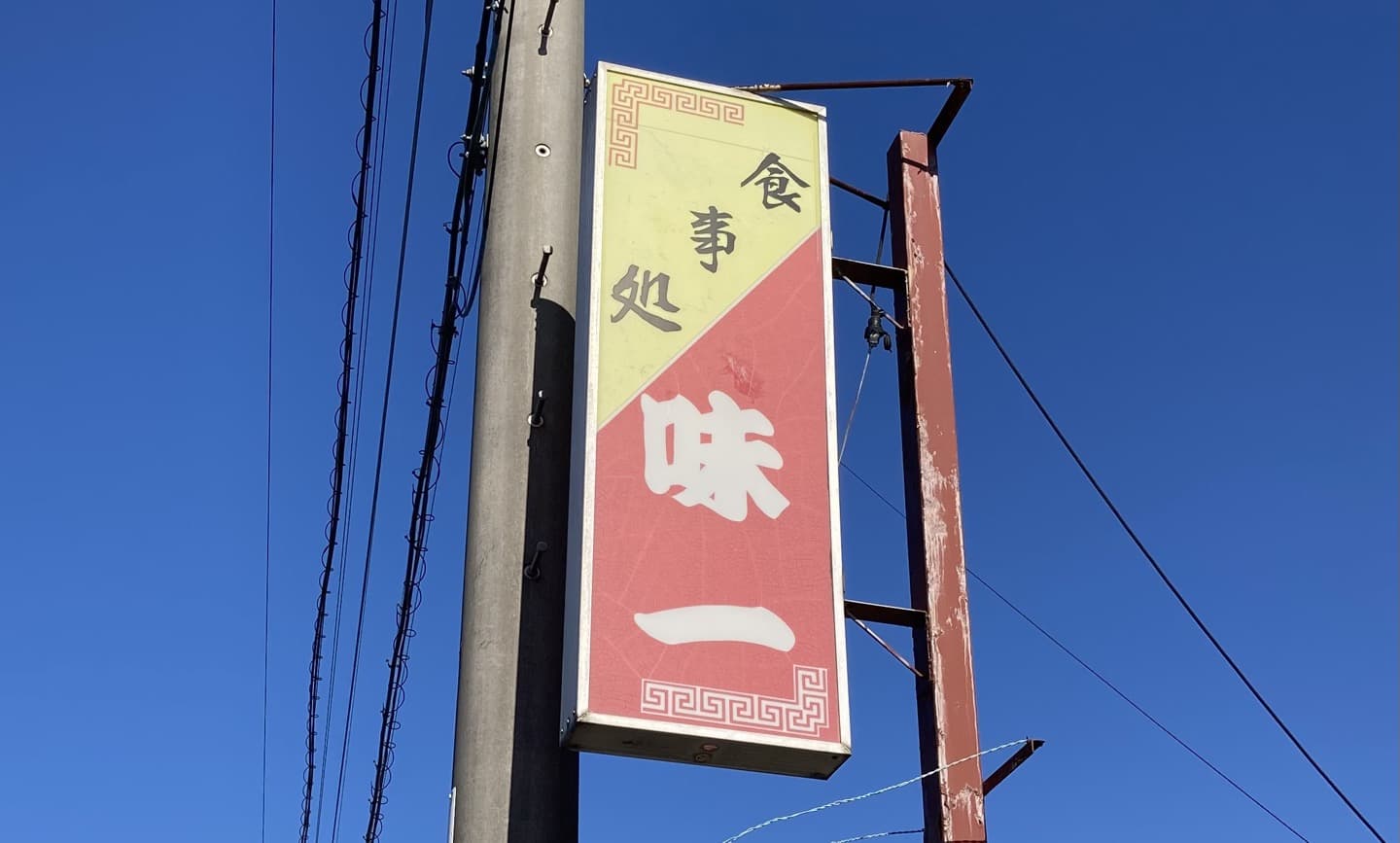 味一（鴻巣市）