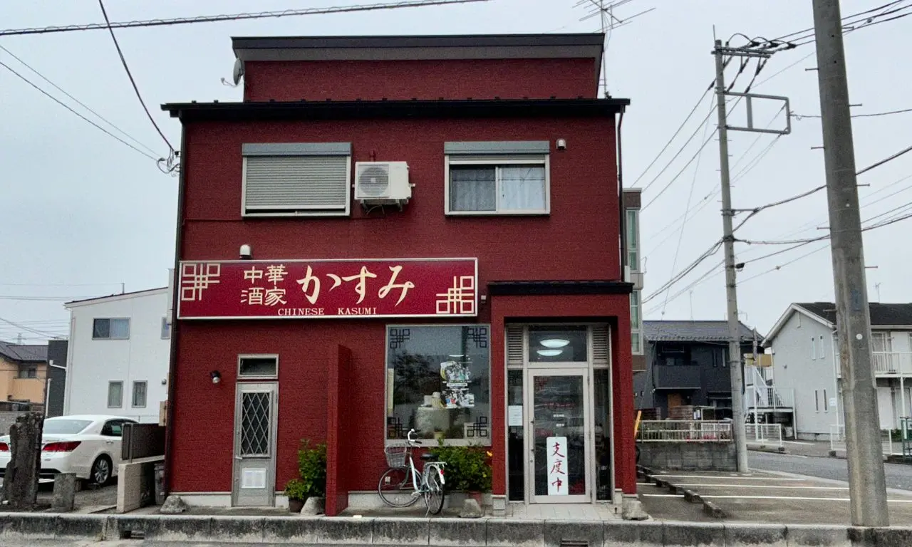 中華酒家 かすみ（鴻巣市）