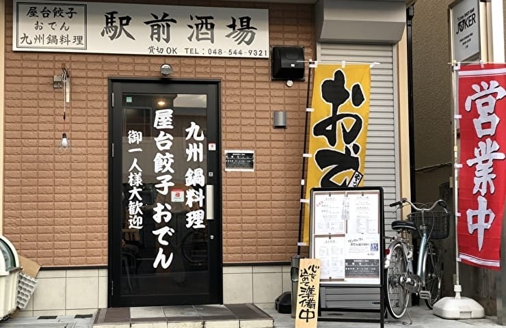 駅前酒場（鴻巣市）