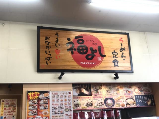 福よし 鴻巣店（鴻巣市）
