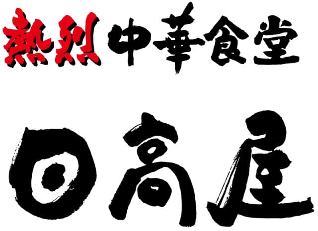 日高屋 鴻巣下忍店（鴻巣市）