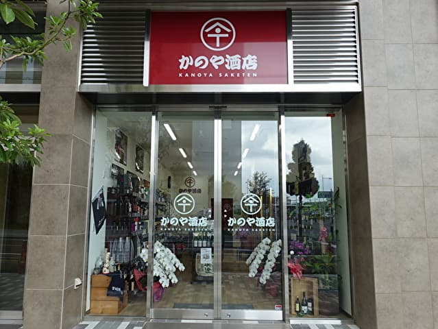 かのや酒店（鴻巣市）