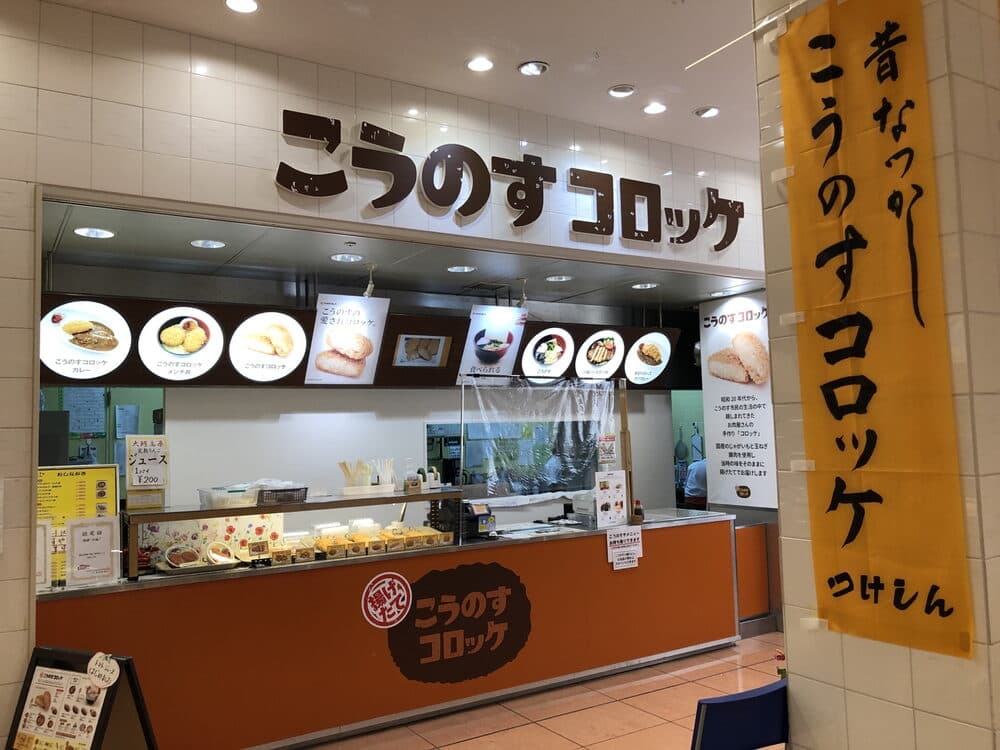 こうのすコロッケ（こうのすや つけしん）（鴻巣市）