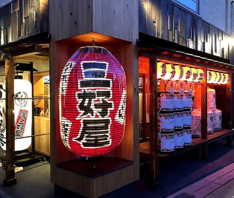 三好屋 鴻巣駅東口店（鴻巣市）