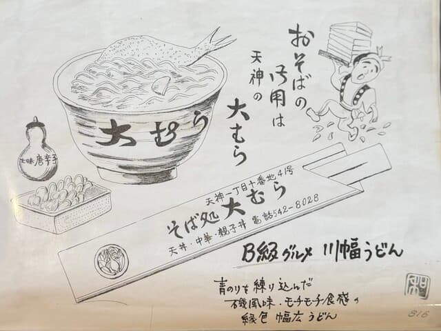 大むら（鴻巣市）