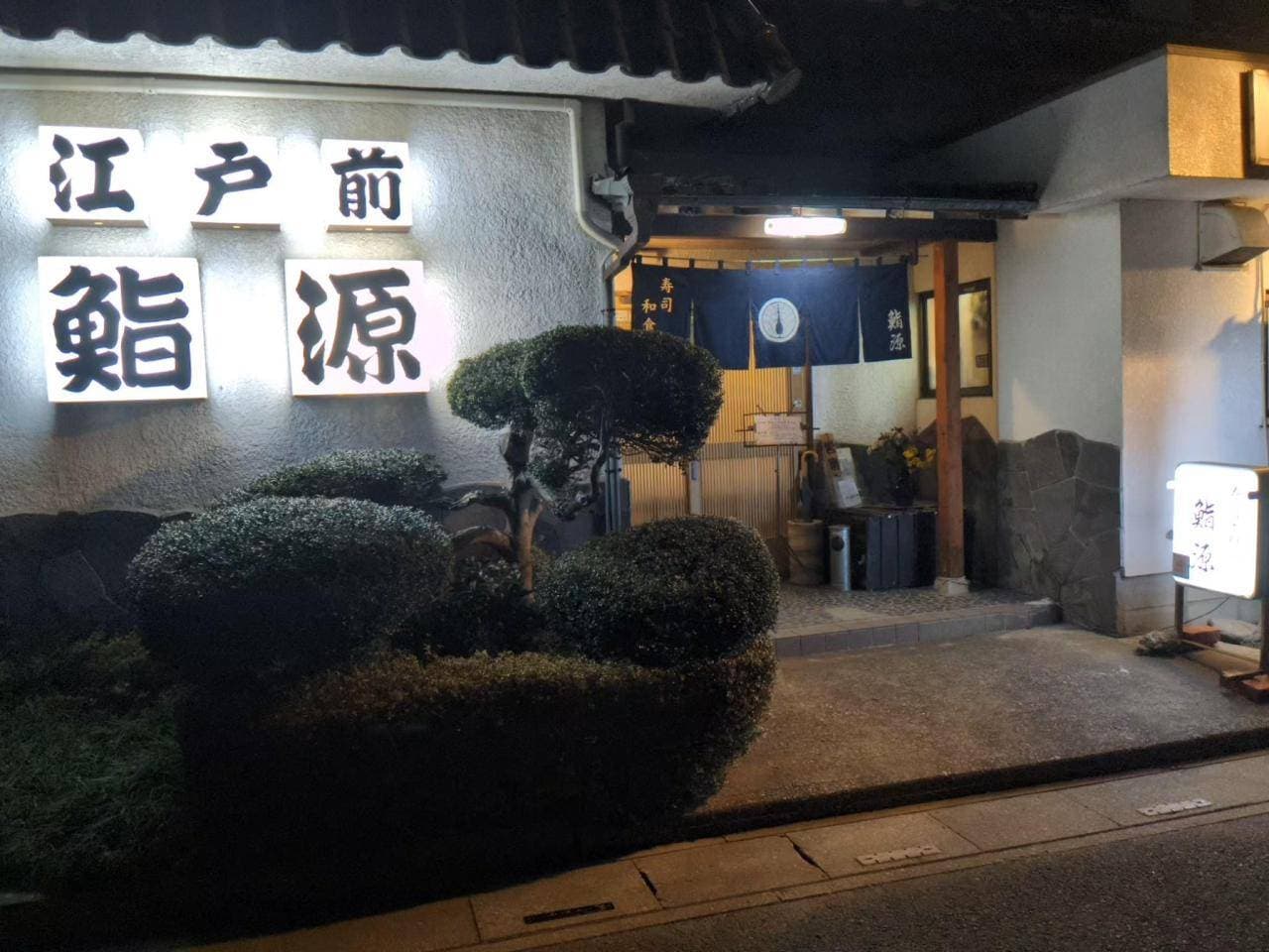 寿司・和食 鮨源（鴻巣市）