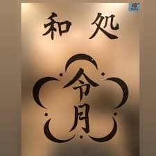 和処 令月（鴻巣市）