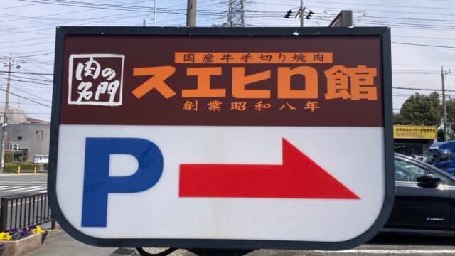 焼肉スエヒロ館 鴻巣店（鴻巣市）