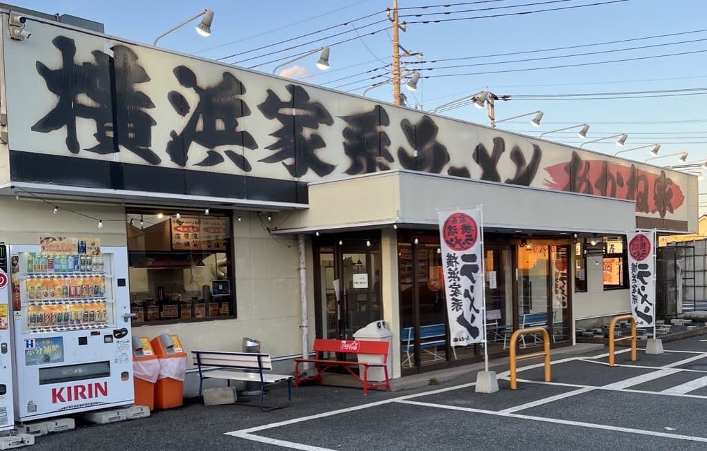 横濱家系ラーメン 茜家（鴻巣市）