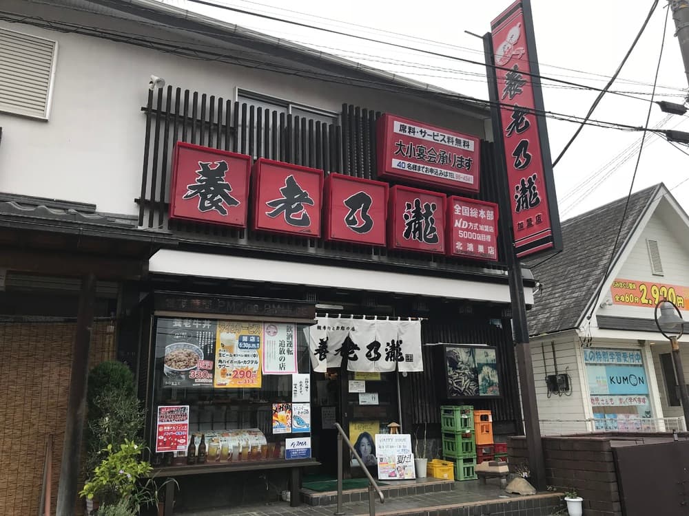養老乃瀧 北鴻巣店（鴻巣市）